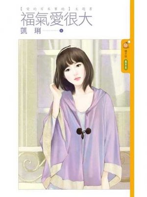 cover image of 福氣愛很大【愛的百米賽跑主題書】